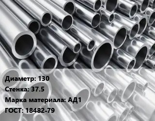 Труба алюминиевая 130 s=37.5 Марка: АД1 ГОСТ: 18482-79